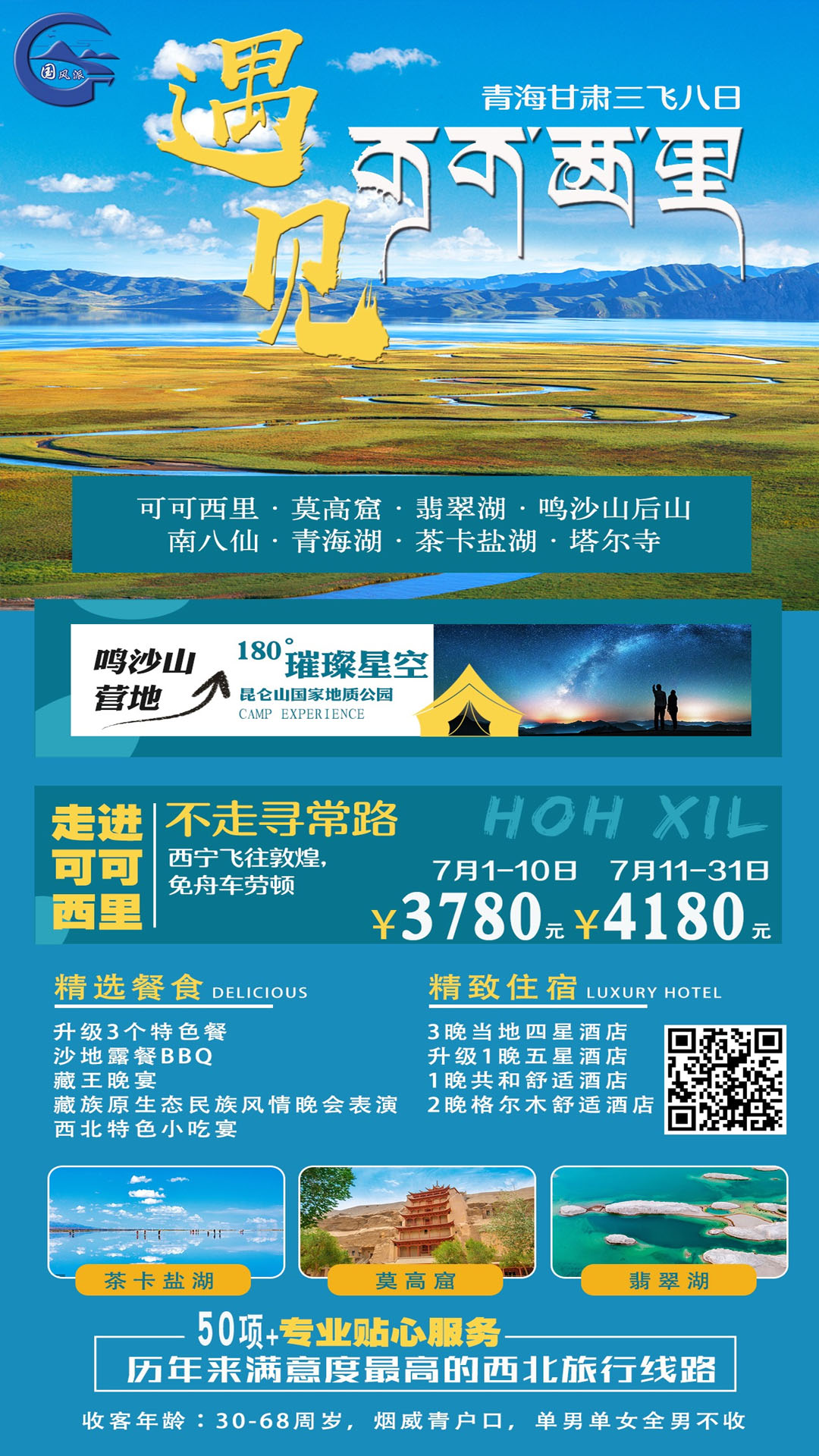  遇见可可西里>西北青海甘肃三飞八日游 *扫图中二维码可查看详细行程