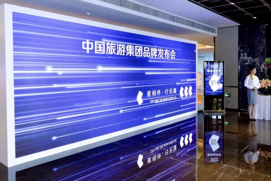 中国旅游集团品牌发布会1.jpg